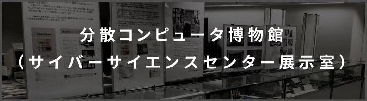 分散コンピュータ博物館（サイバーサイエンスセンター展⽰室）